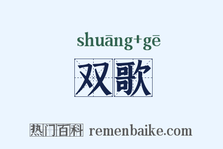 双歌是什么意思的图片